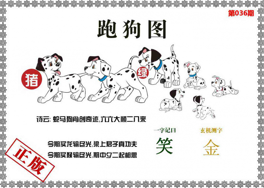 036期香港跑狗图[图]