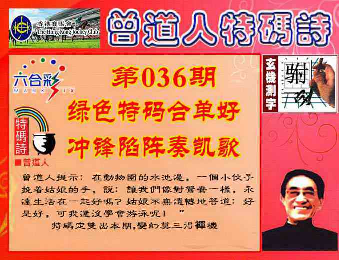036期曾道人特码诗[图]