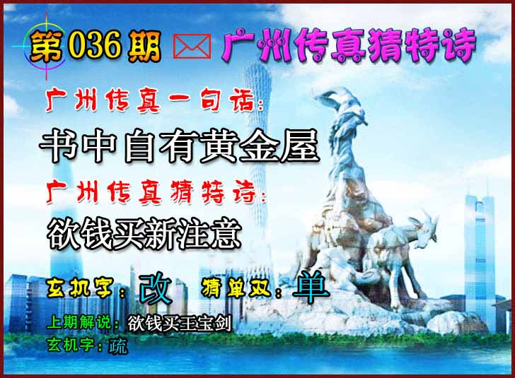 036期广州传真猜特诗2[图]