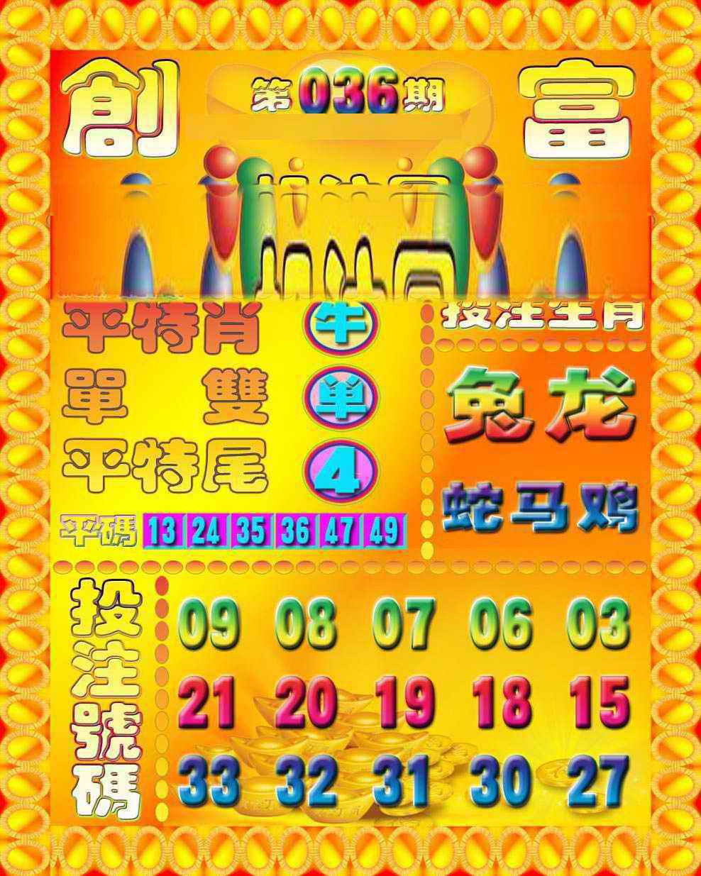 036期创富投注图[图]