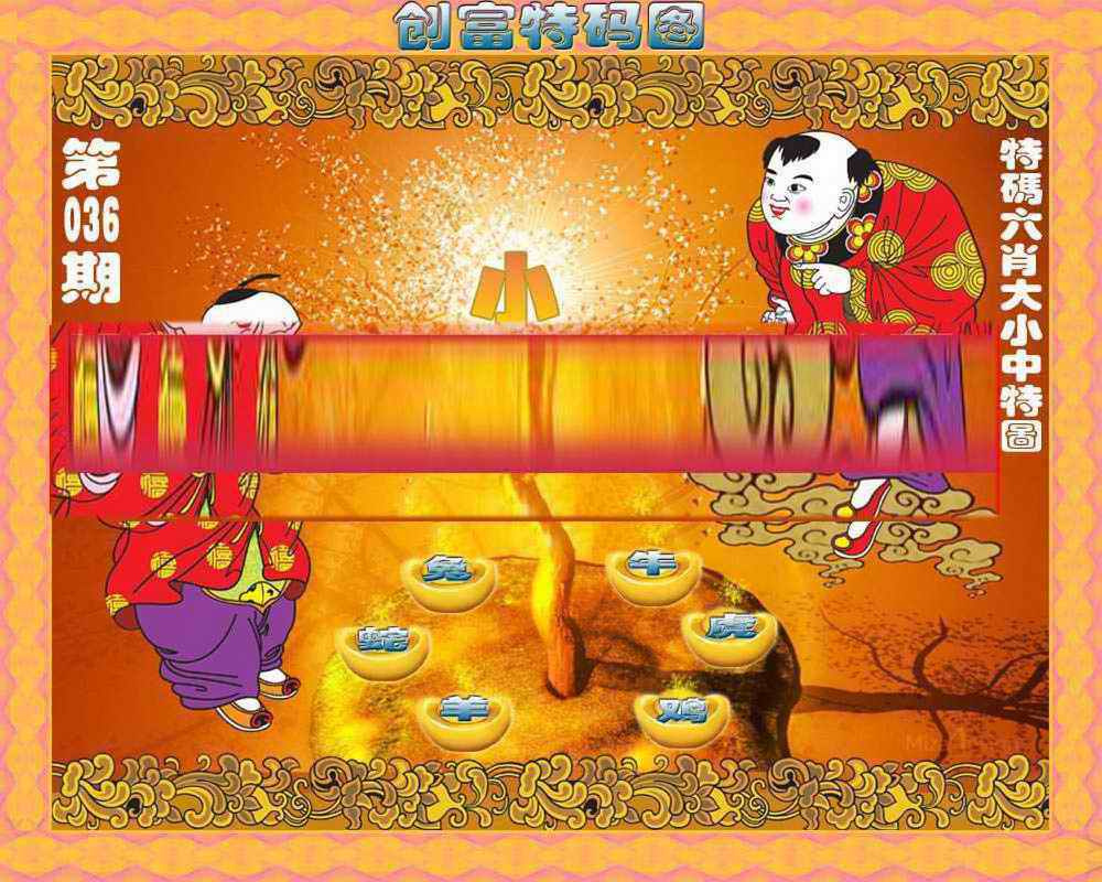 036期创富特码图[图]