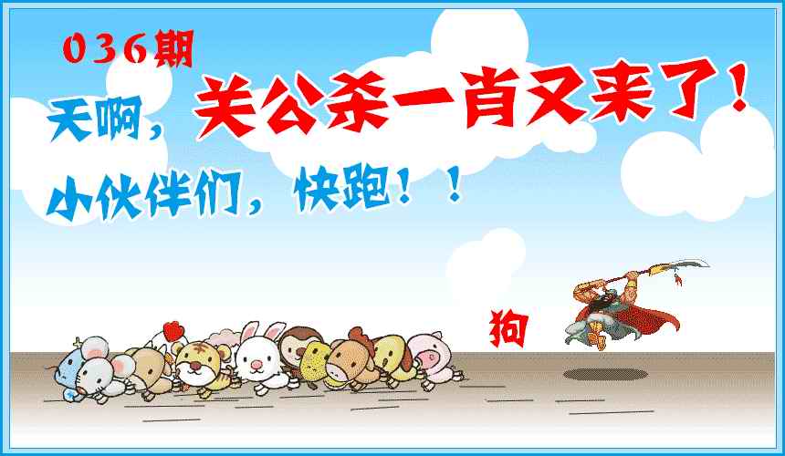 036期关公杀一肖[图]