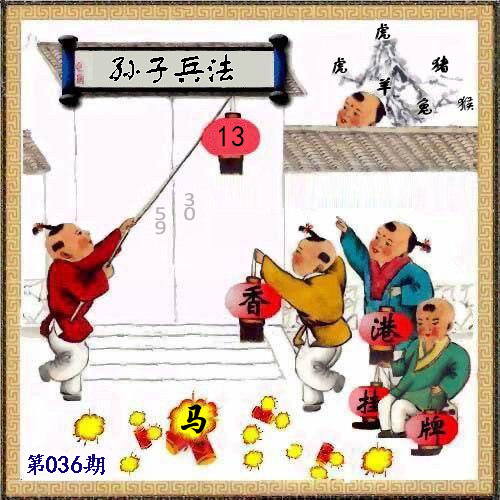 036期另版香港挂牌[图]