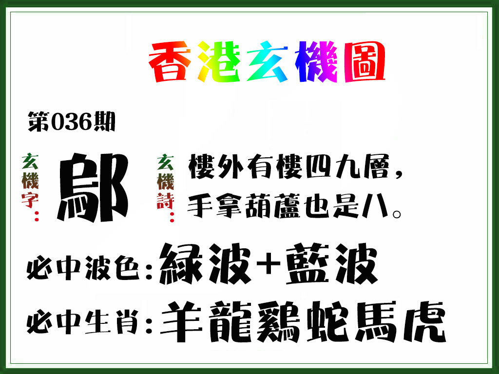 036期香港玄机图[图]