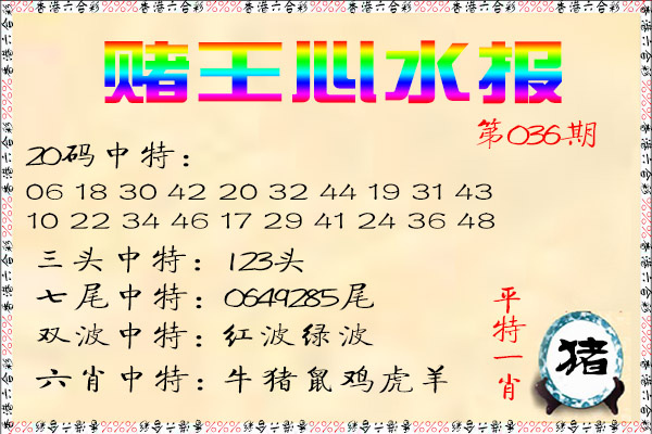 036期赌王心水报[图]