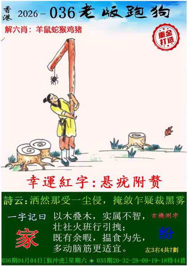 036期老版跑狗（内幕版）[图]